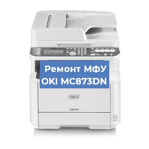 Ремонт МФУ OKI MC873DN в Москве